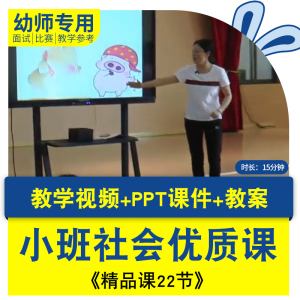 幼儿园小班社会领域优质课 社会活动课教案PPT课件优质公开课视频