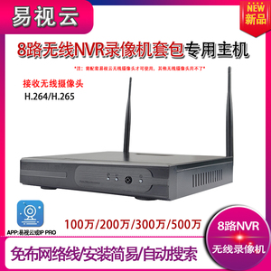 易视云九安IP专用8路WIFI无线套装家用NVR主机监控套包12“录像机