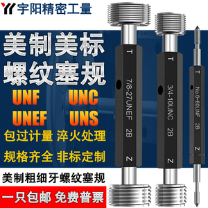 美制螺纹塞规内螺纹量规通止规UNF UNC UNS UNEF高精度牙规螺纹规