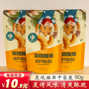 三只松鼠炭烧腰果90gx3袋零食坚果每日坚果休闲炒货特产干果果仁
