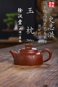 实价问客服/260cc史志洪徐汉棠玉枕红清水泥纯全手工宜兴紫砂茶壶