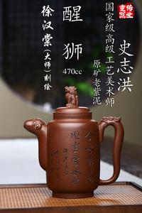 实价问客服/470cc名高工史志洪醒狮原矿紫泥纯全手工宜兴紫砂茶壶