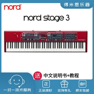 Nord Stage 3 瑞典进口全配重舞台专业键盘7376/88键合成器电钢琴