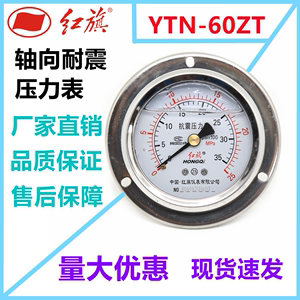 红旗仪表轴向耐震压力表水压表YTN-60ZT油压液压防震真空表面板式