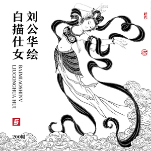 白描仕女刘公华工笔人物美人中国画现代美术绘画黑白线稿临摹图片