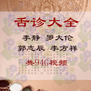y-211 中医舌诊大全集李静罗大伦郭志辰李方祥精品视频教程共94g