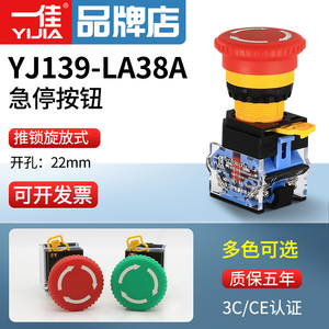 一佳急停按钮LA38A-11ZS圆形蘑菇头设备电源紧急停止断电开关22mm