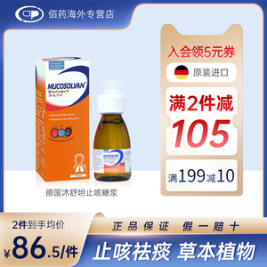 德国mucosolvan沐舒坦小绿叶儿童止咳化痰糖浆润肺感冒药100ml