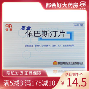 10片/盒 过敏慢性鼻炎皮炎连锁药房口服片剂正品保障荨麻疹皮肤瘙痒症