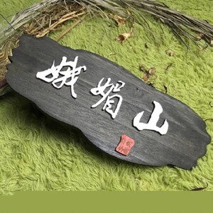 悬挂式中式木头木牌子挂牌刻字门a排定制个性创意装饰小木牌幼儿l