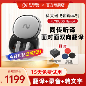 【新品-科大讯飞翻译耳机Nano+】讯飞实时同声翻译耳机同声传译蓝牙录音耳机翻译机同声翻译器官方旗舰店官网