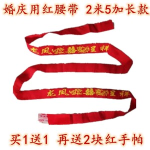 红腰带结婚一对婚庆用品加长款新娘怀孕妇扎裤腰带子喜庆新郎压腰