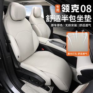适用于领克08座椅套专用半包座套汽车座位坐垫内饰改装用品配件