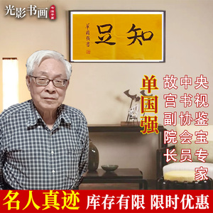 知足字画挂画装饰真迹手写名人作品办公室单国强纳福中式书法客厅