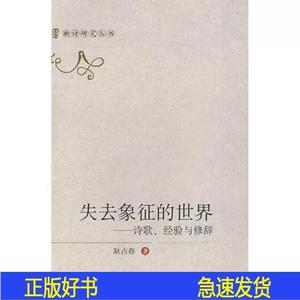 失去象征的世界-诗歌经验与修辞耿占春北京大学出版社2008-04-00