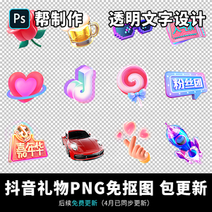 抖音礼物图标PNG图片制作免抠图 设计直播间送礼广告透明文字素材