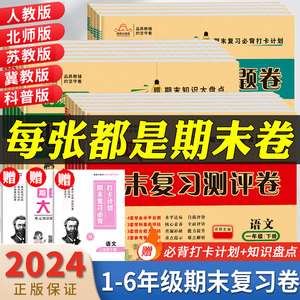 期末总复习真题精编测评卷小学一二三四五六年级上下册试卷测试卷全套人教语文北师苏教版数学科普英语专项同步训练习册与测试提升