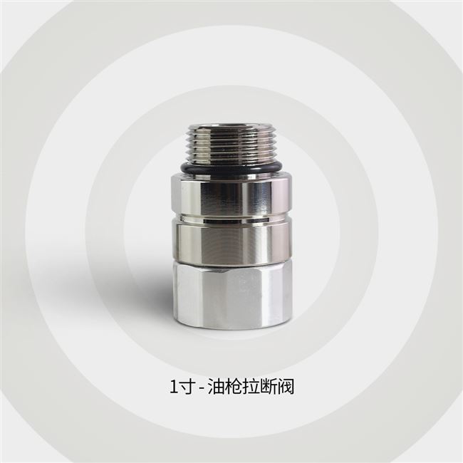 加油机配件贝林油管柴油汽油拉断阀6分1寸紧急切断阀脱落阀安全