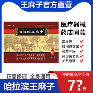 z正品哈拉滨王麻子膏药贴哈尔滨满清福庆堂膏贴肩周颈椎远红外理