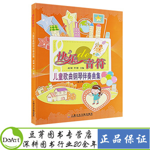 快乐的音符:儿童歌曲钢琴伴奏曲集 李媛, 赵妍 少儿 音乐舞蹈书籍