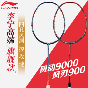 李宁羽毛球拍风动9000 9000c 9000d 9000i风刃900 900b 900c 900i