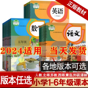 2024新版小学语文数学英语课本全套人教部编版教材教科书一二三四五六年级上册下册语文数学英语书外研版北师大版苏教版湘教冀教版