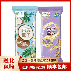 10支伊利来点燕麦冰淇淋雪糕冰棒粗粮纯牛奶冷饮伊利牧场冰激凌新