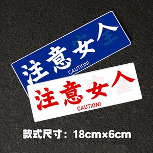 注意安全注意女人汽车贴纸创意车尾装饰贴个性文字电动车摩托车贴