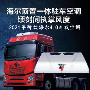 2021年新款海尔4.0顶置驻车空调一体机货房车直流变频智能空调24v