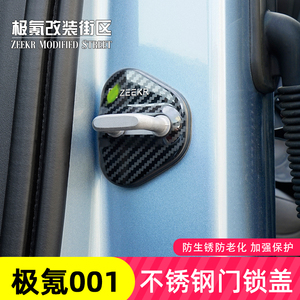21-24款极氪001车门锁扣盖改装门锁扣防生锈贴片限位器装饰专用