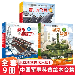 精装中国军事科普绘本海陆空合集全套9册6-8-12岁儿童军事百科全书少儿国防科普绘本轰炸机来了战斗机起飞看大飞机导弹发射坦克冲