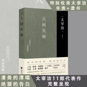 人间失格太宰治著杨伟译完整版收录了太宰治的十一篇代表作 二十世纪旗手维庸之妻 灯笼 满愿 美男子与香烟 皮肤与心 蟋蟀 樱桃