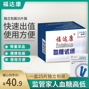 福达康血糖试纸血糖测试仪家用试纸电子精准测量血糖试纸糖尿病