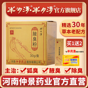河南仲景药业半月清官方旗舰店半玥清腋臭粉30g/盒狐臭 腋臭臭腋粉去