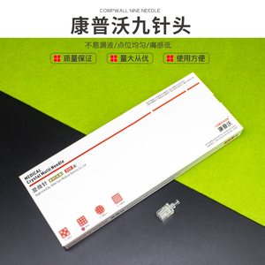 康普沃负压不可调节德玛莎专用九针头水光显微针头水晶头