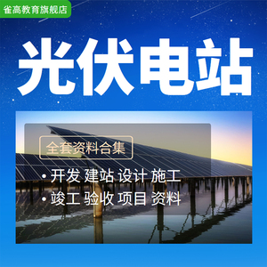 2022整理光伏电站项目开发建设全套资料设计图施工学习培训教程