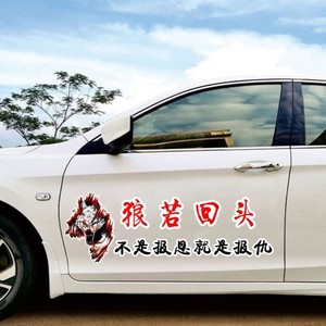 个性文字狼若回头不是报恩就是报仇装饰车贴后挡创意车尾汽车贴纸