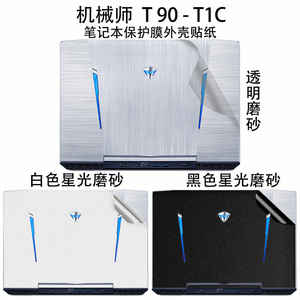 机械师T90-T1CC贴纸TB3贴膜笔记本电脑保护膜15.6英寸机身纯色外壳膜白色星光磨砂键盘屏幕膜防尘套装