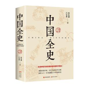 正版 中国全史 现代出版社 9787514370423 蔡东藩,(清)吕安世 著