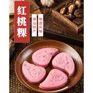 潮汕裸广东特产美食小吃传统红桃粿潮州糕点红壳桃粿糯米饭点心食