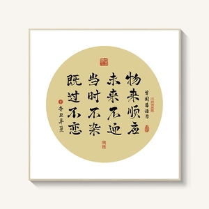 座右铭曾国藩字画物来顺应定做挂画家风家训办公室装饰画书房玄关