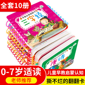 10册唐诗三字经幼儿启蒙认知书撕不烂翻翻卡弟子规论语百家姓儿歌