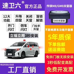 广汽传祺21-23款M8自动升窗器GM8一键玻璃升降器锁车关窗器落锁器