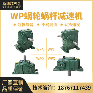 WPA减速机小型WPS WPO WPX立式蜗轮蜗杆减速器卧式齿轮变速箱