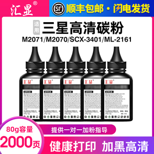 汇显适用三星打印机碳粉M2071 M2070 SCX-3401 SCX-4521 ML-2161墨粉ML1610 Xpress M2020 M2021通用高清碳粉