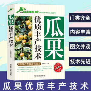 正版 瓜果优质丰产技术新农村种植书籍大全果树嫁接技术图文并茂内容丰富全面瓜果增产高效栽培技术苹果葡萄梨树桃