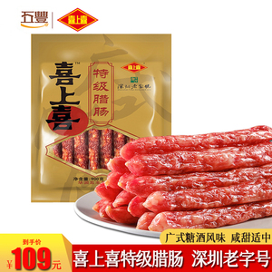 喜上喜特级腊肠900g广式腊味正宗广东特产广味香肠咸甜深圳老字号