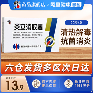 修正炎立消胶囊清热解毒消炎细菌性痢疾急慢性支气管炎急性肠胃炎感染