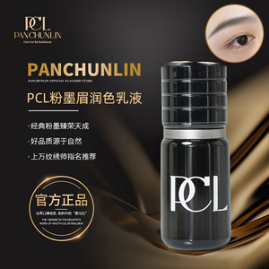 PCL粉墨眉润色乳液纹绣色料色彩自然稳定易上色持久留色纹眉色乳