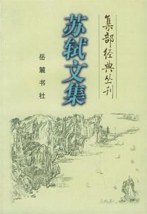 正版 苏轼文集—集部经典丛刊 岳麓书社 （宋）苏轼　著,顾之川　